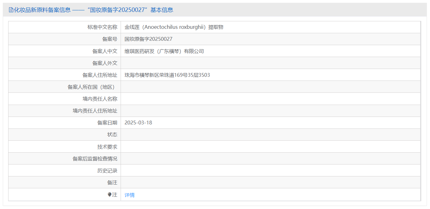 金线莲—备案截图 - 副本.png