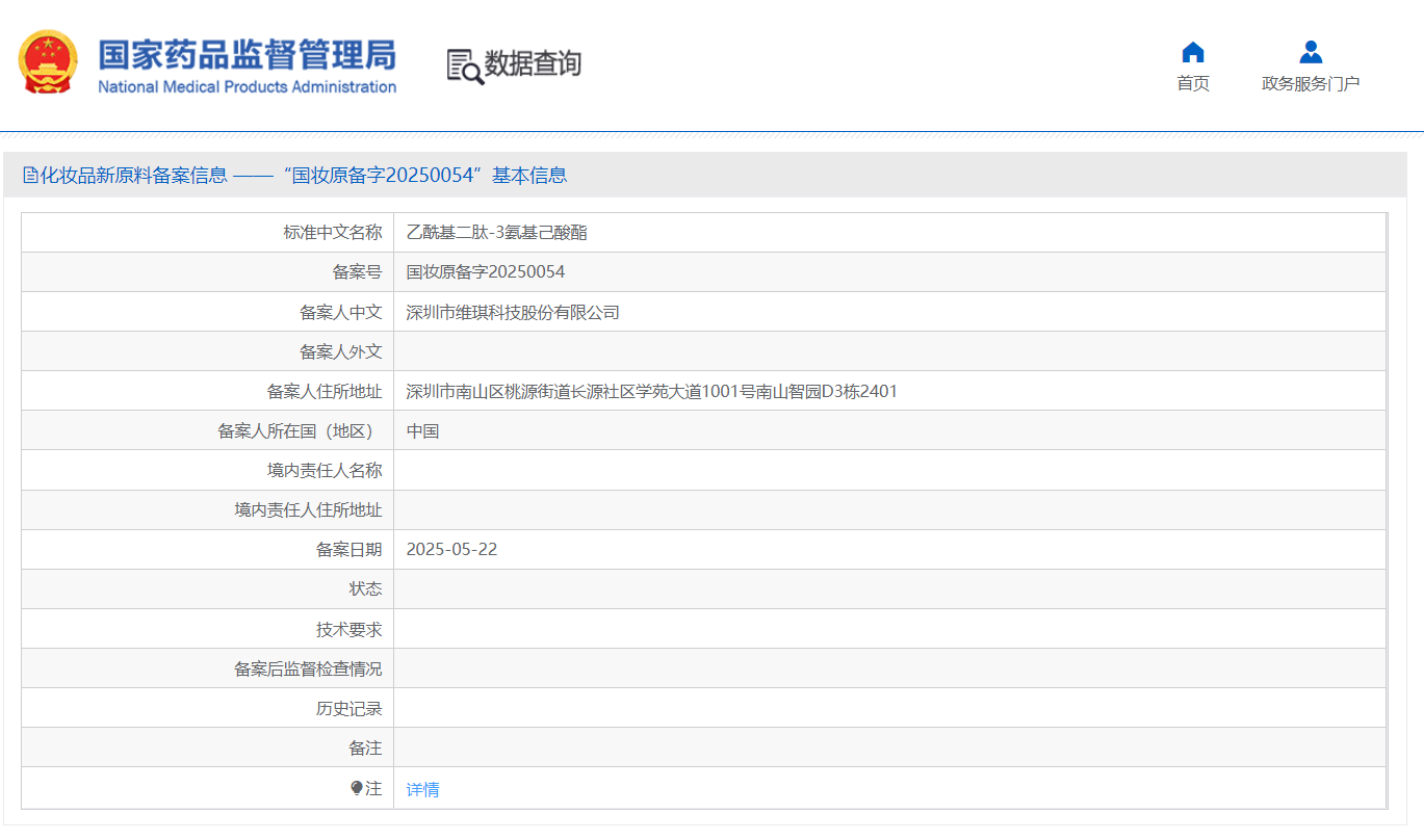 乙酰基二肽-3氨基己酸酯  备案截图 .png
