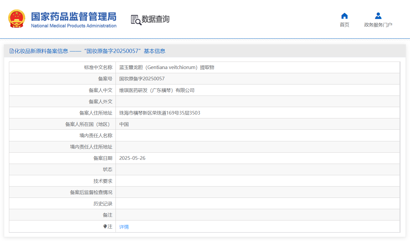蓝玉簪龙胆提取物  备案截图.png